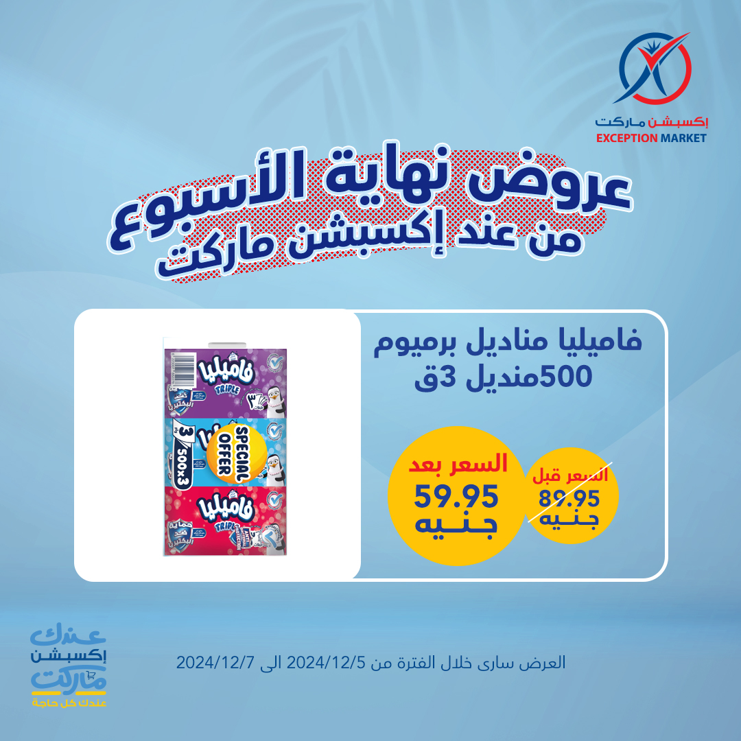 exception offers from 5dec to 7dec 2024 عروض اكسبشن من 5 ديسمبر حتى 7 ديسمبر 2024 صفحة رقم 15